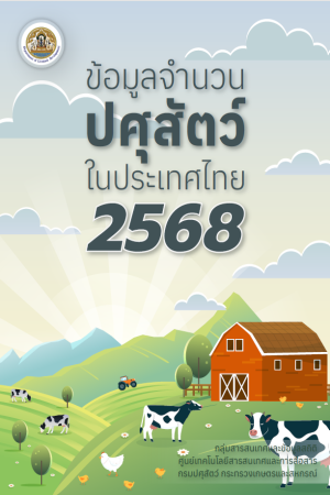 ข้อมูลจำนวนปศุสัตว์ปี 2568-1