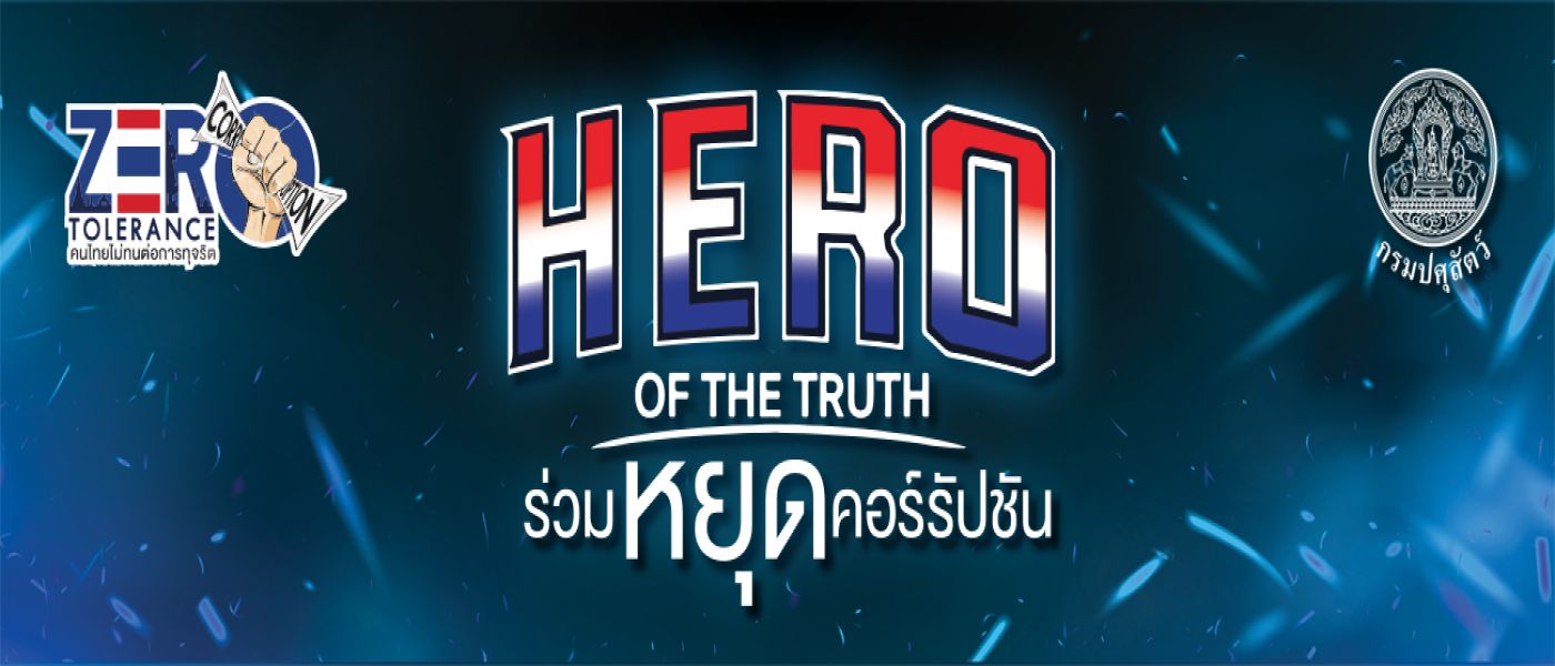 กองผลิตภัณฑ์ปศุสัตว์ เข้าร่วมกิจกรรมการต่อต้านการทุจริตและประพฤติมิชอบของกรมปศุสัตว์ “HERO OF THE TRUTH ร่วมหยุดคอรัปชั่น“