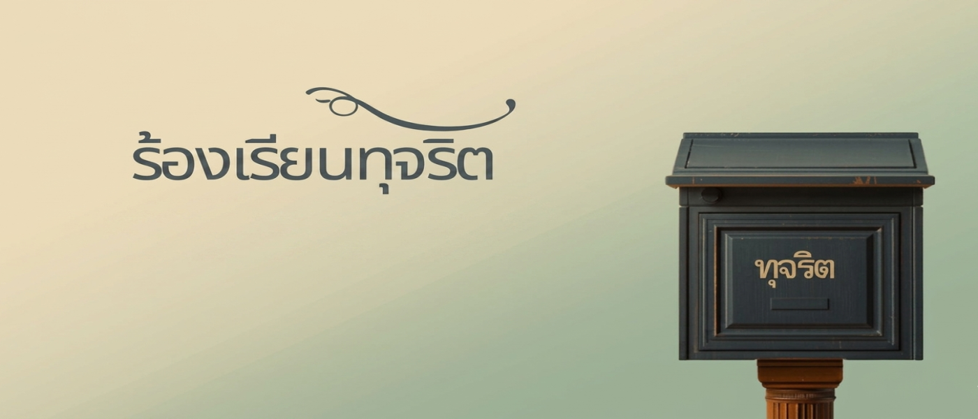 ช่องทางแจ้งเรื่องร้องเรียนการทุจริตและประพฤติมิชอบ