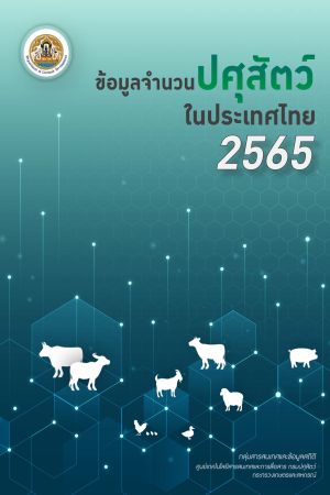 ข้อมูลจำนวนปศุสัตว์ปี 2565