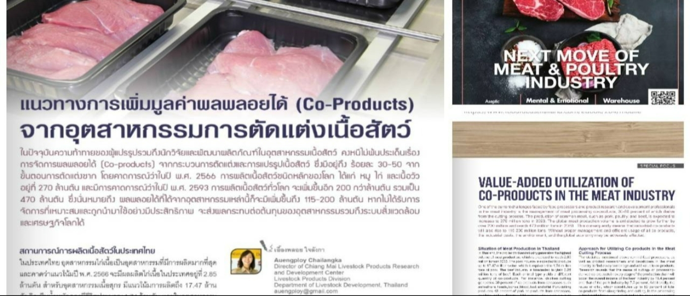 "แนวทางการเพิ่มมูลค่า​ ผลพลอยได้​ (Co -​ products)​ จากอุตสาหกรรม​การตัดแต่งเนื้อสัตว์"