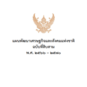 แผนพัฒนาเศรษฐกิจและสังคมแห่งชาติ ฉบับที่ 13 (พ.ศ. 2566-2570)-1