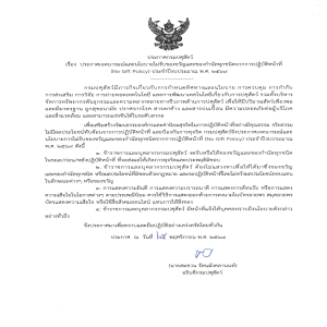 ประกาศเจตนารมณ์และนโยบายไม่รับของขวัญและของกำนัลทุกชนิดจากการปฏิบัติหน้าที่ (No Gift Policy) ประจำปีงบประมาณ พ.ศ. 2569