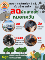 ลดฝุ่นละออง