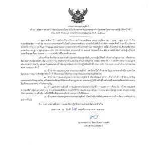 ประกาศเจตนารมณ์และนโยบายไม่รับของขวัญและของกำนัลทุกชนิดจากการปฏิบัติหน้าที่ (No Gift Policy) ประจำปีงบประมาณ พ.ศ. 2569