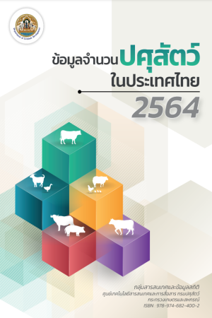 ข้อมูลจำนวนปศุสัตว์ปี 2564