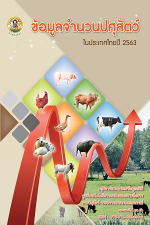 ข้อมูลจำนวนปศุสัตว์ปี 2563
