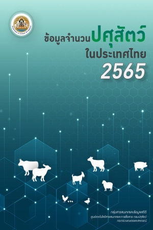 ข้อมูลจำนวนปศุสัตว์ปี 2565