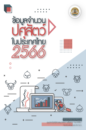 ข้อมูลจำนวนปศุสัตว์ปี 2566