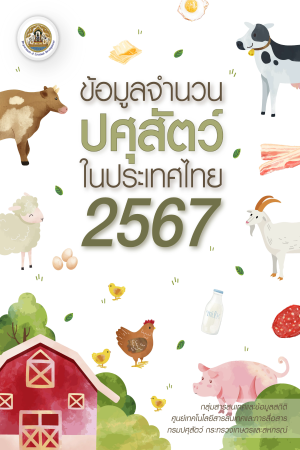 ข้อมูลจำนวนปศุสัตว์ปี 2567