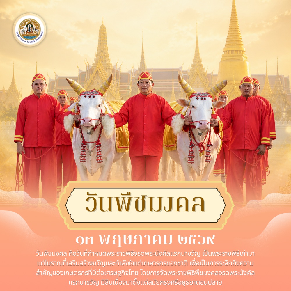 ภาพ วันพืชมงคล 2569