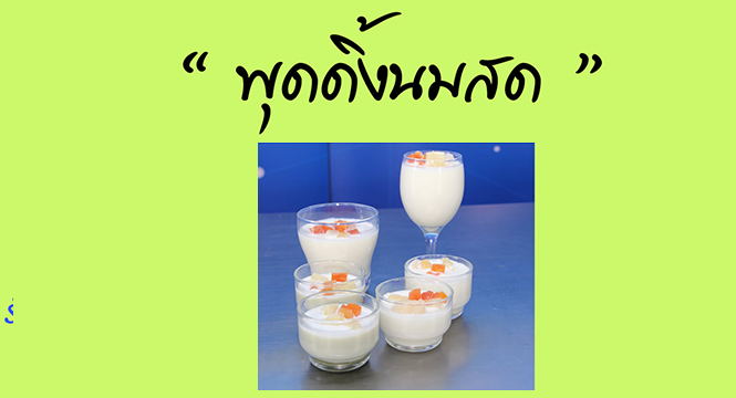 fresh milk pudding