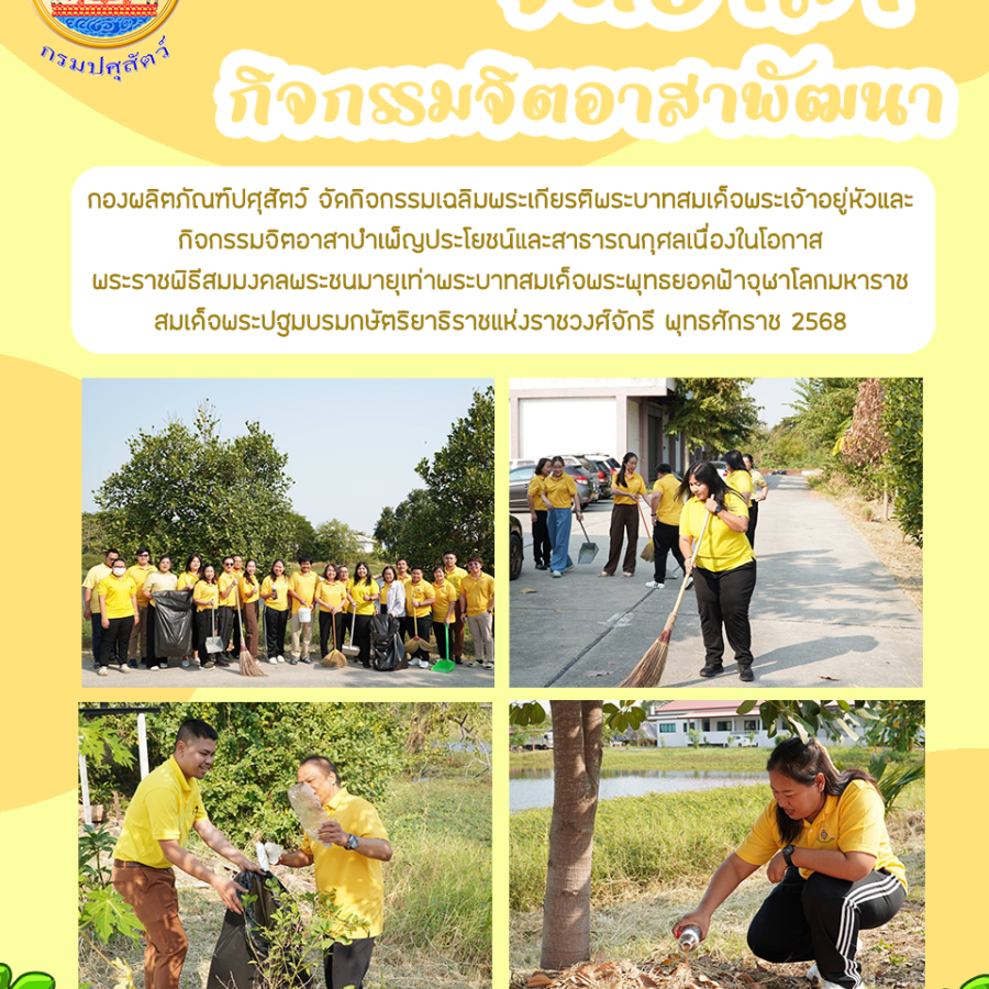 กองผลิตภัณฑ์ปศุสัตว์ จัดกิจกรรมเฉลิมพระเกียรติพระบาทสมเด็จพระเจ้าอยู่หัวและกิจกรรมจิตอาสาบำเพ็ญประโยชน์และสาธารณกุศลเนื่องในโอกาสพระราชพิธีสมมงคลพระชนมมายุเท่าพระบาทสมเด็จพระพุทธยอดฟ้าจุฬาโลกมหาราชสมเด็จพระปฐมบรมกษัตริยาธิราชแห่งราชวงศ์จักรี พุทธศักราช 25