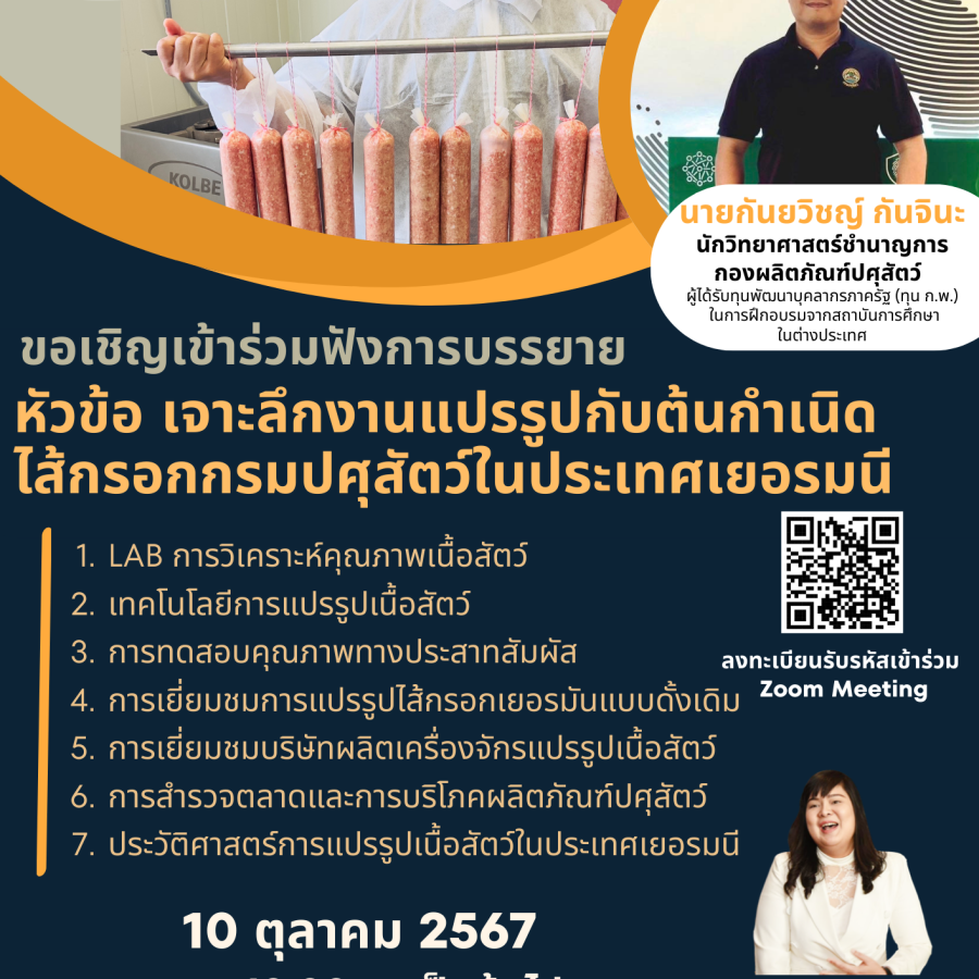 กองผลิตภัณฑ์ปศุสัตว์จัดกิจกรรม การบรรยายในหัวข้อ 