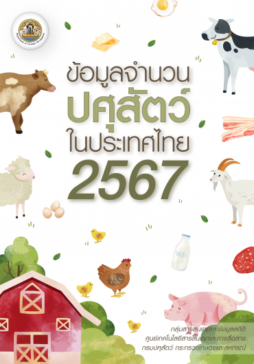 ข้อมูลปศุสัตว์ในประเทศไทย ประจำปี 2567