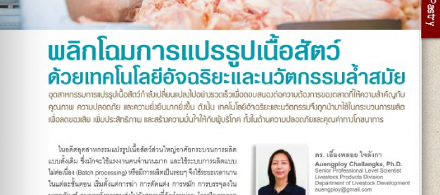 กองผลิตภัณฑ์ปศุสัตว์ กรมปศุสัตว์ เชิญชวนอ่านบทความ ที่จะพาคุณสำรวจ นวัตกรรมการแปรรูปเนื้อสัตว์ยุคใหม่ เพิ่มคุณภาพและความปลอดภัย พร้อมก้าวสู่มาตรฐานระดับโลก