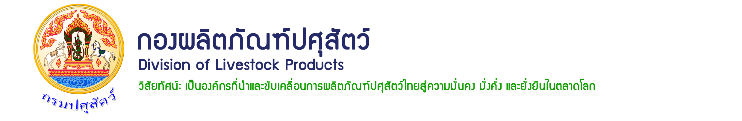 กองผลิตภัณฑ์ปศุสัตว์